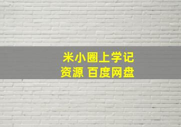 米小圈上学记资源 百度网盘